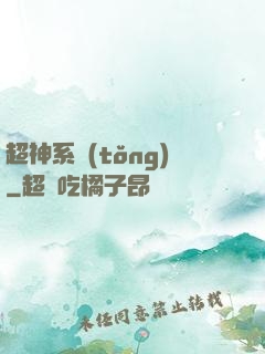 超神系統(tǒng)