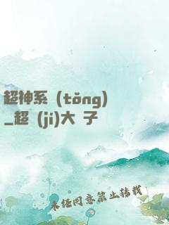 超神系統(tǒng)