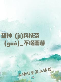 超神級(jí)科技帝國(guó)