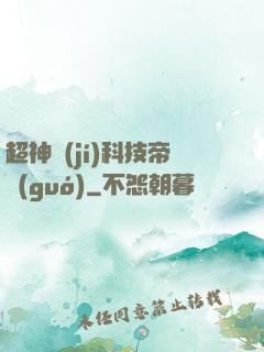 超神級(jí)科技帝國(guó)