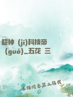 超神級(jí)科技帝國(guó)