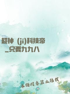 超神級(jí)科技帝國