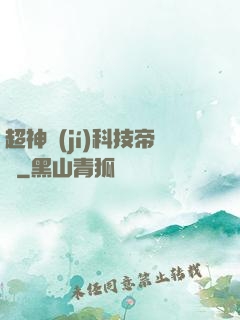 超神級(jí)科技帝國