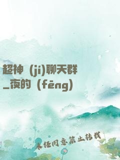 超神級(jí)聊天群