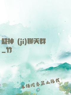 超神級(jí)聊天群