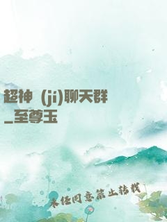 超神級(jí)聊天群