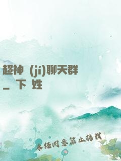 超神級(jí)聊天群