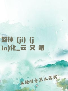 超神級(jí)進(jìn)化