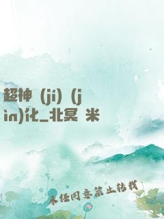 超神級(jí)進(jìn)化