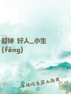 超神級好人