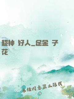 超神級好人