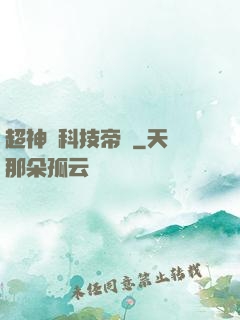 超神級科技帝國