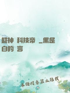 超神級科技帝國