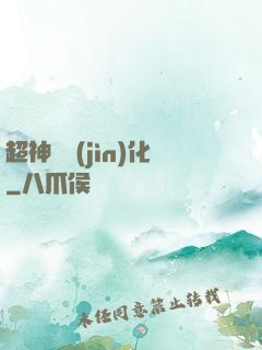 超神級進(jìn)化
