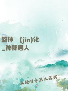 超神級進(jìn)化