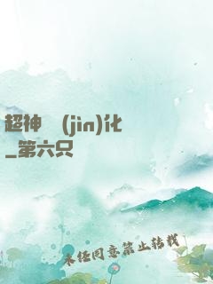 超神級進(jìn)化