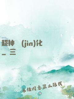 超神級進(jìn)化