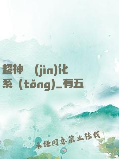 超神級進(jìn)化系統(tǒng)