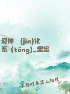 超神級進(jìn)化系統(tǒng)