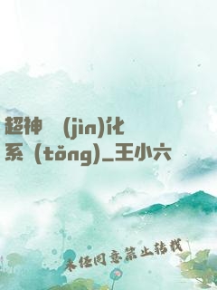 超神級進(jìn)化系統(tǒng)