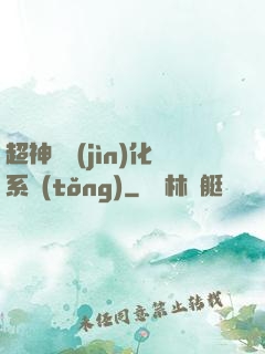 超神級進(jìn)化系統(tǒng)