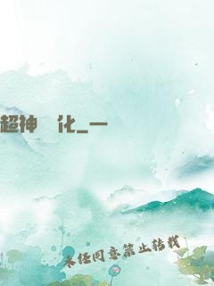 超神級進化