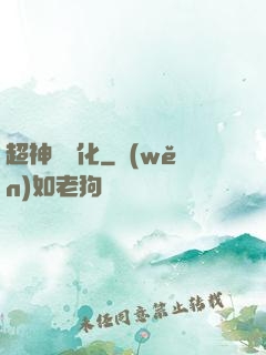 超神級進化