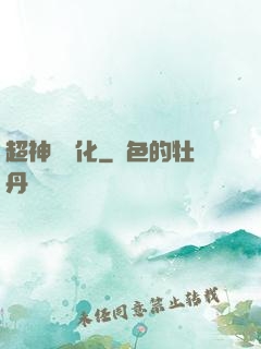 超神級進化