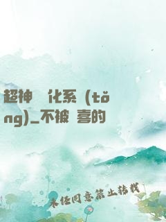 超神級進化系統(tǒng)