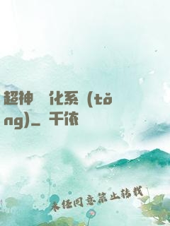 超神級進化系統(tǒng)