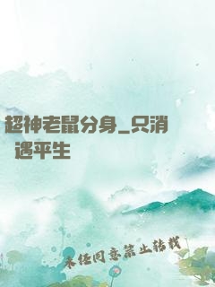 超神老鼠分身