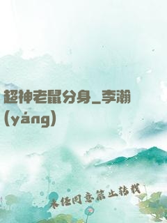 超神老鼠分身
