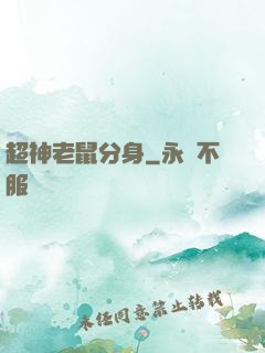 超神老鼠分身