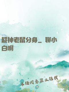 超神老鼠分身
