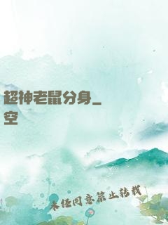 超神老鼠分身