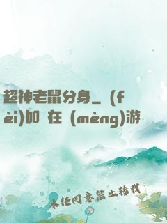 超神老鼠分身