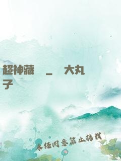 超神藏書閣