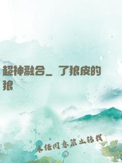 超神融合