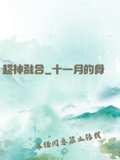 超神融合