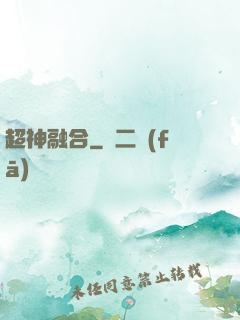 超神融合