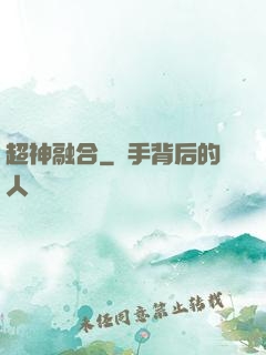 超神融合