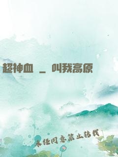 超神血脈
