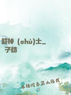 超神術(shù)士