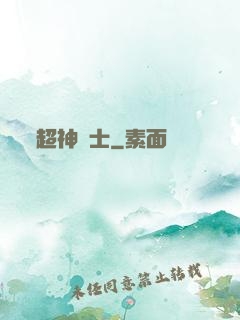 超神術士