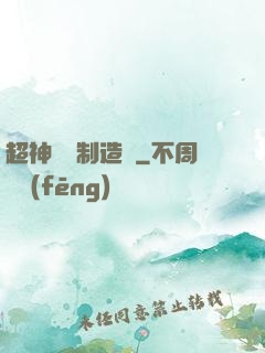 超神裝備制造師