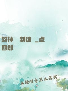 超神裝備制造師