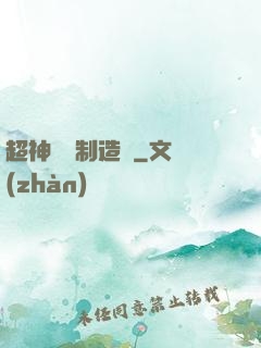 超神裝備制造師