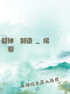 超神裝備制造師