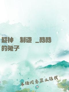 超神裝備制造師