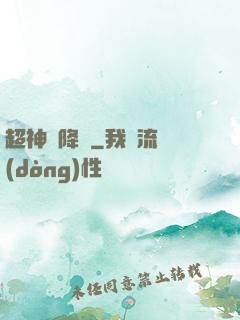 超神話降臨
